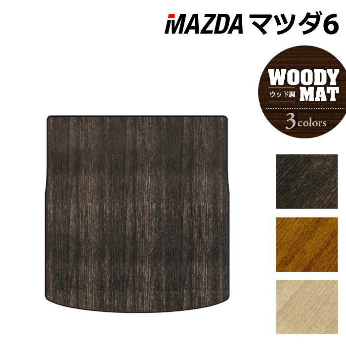 マツダ マツダ6 MAZDA6 トランクマット ラゲッジマット GJ系 ◆ウッド調カーペット 木目 HOTFIELD