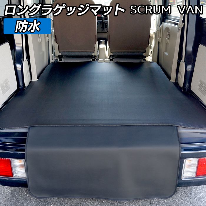 マツダ スクラムバン DG17V DG18V 新型にも対応 ロングラゲッジマット
