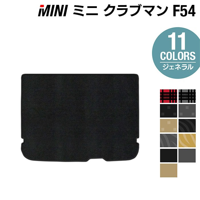 MINI ミニ クラブマン F54 トランクマット ラゲッジマット ◆ジェネラル HOTFIELD