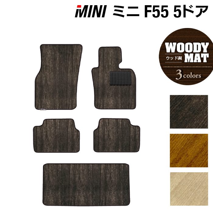 MINI ミニ F55 フロアマット+トランクマット ラゲッジマット ◆ウッド調カーペット 木目 HOTFIELD
