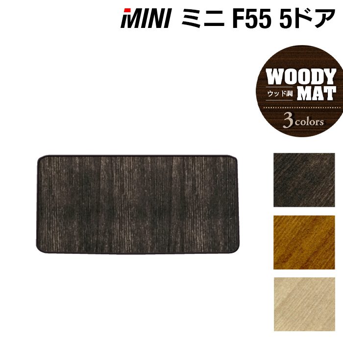 MINI ミニ F55 トランクマット ラゲッジマット ◆ウッド調カーペット 木目 HOTFIELD