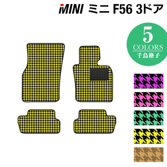 MINI ミニ F56 フロアマット ◆千鳥格子柄 HOTFIELD