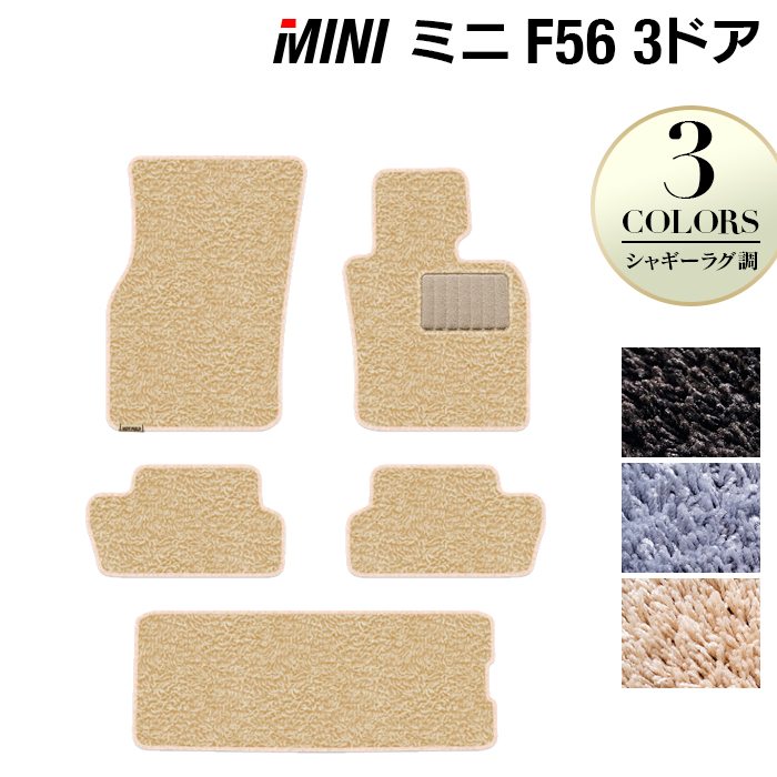 MINI ミニ F56 フロアマット+トランクマット ラゲッジマット ◆シャギーラグ調 HOTFIELD