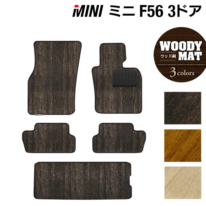 MINI ミニ F56 フロアマット+トランクマット ラゲッジマット ◆ウッド調カーペット 木目 HOTFIELD