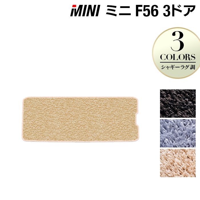MINI ミニ F56 トランクマット ラゲッジマット ◆シャギーラグ調 HOTFIELD