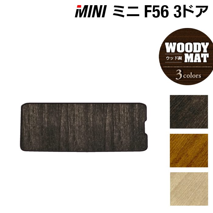 MINI ミニ F56 トランクマット ラゲッジマット ◆ウッド調カーペット 木目 HOTFIELD
