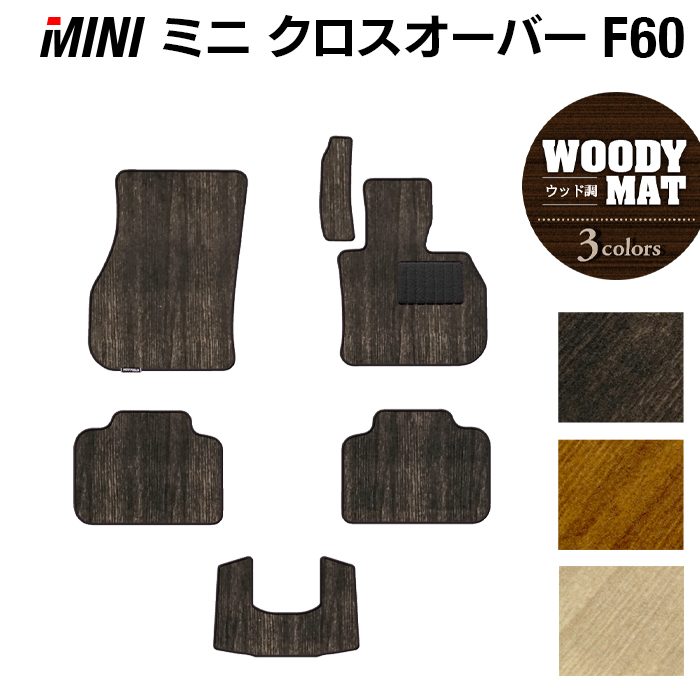MINI ミニ クロスオーバー F60 フロアマット ◆ウッド調カーペット 木目 HOTFIELD