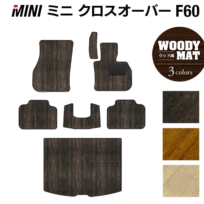 MINI ミニ クロスオーバー F60 フロアマット+トランクマット ラゲッジマット ◆ウッド調カーペット 木目 HOTFIELD