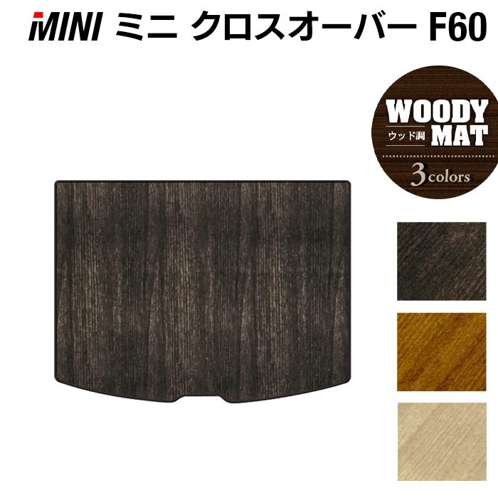 MINI ミニ クロスオーバー F60 トランクマット ラゲッジマット ◆ウッド調カーペット 木目 HOTFIELD