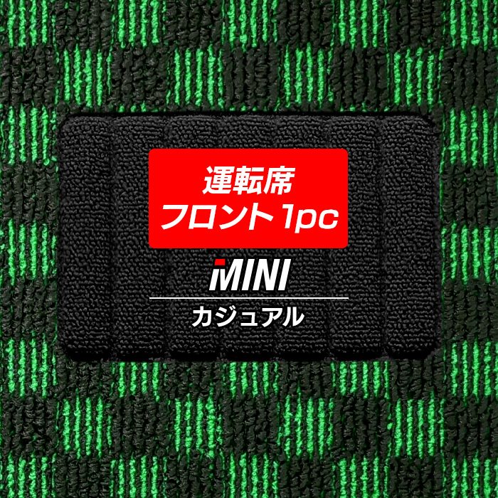 ミニ車種別 MINI 運転席フロント 1pcマット フロアマット ◆カジュアルチェック 日本製 HOTFIELD