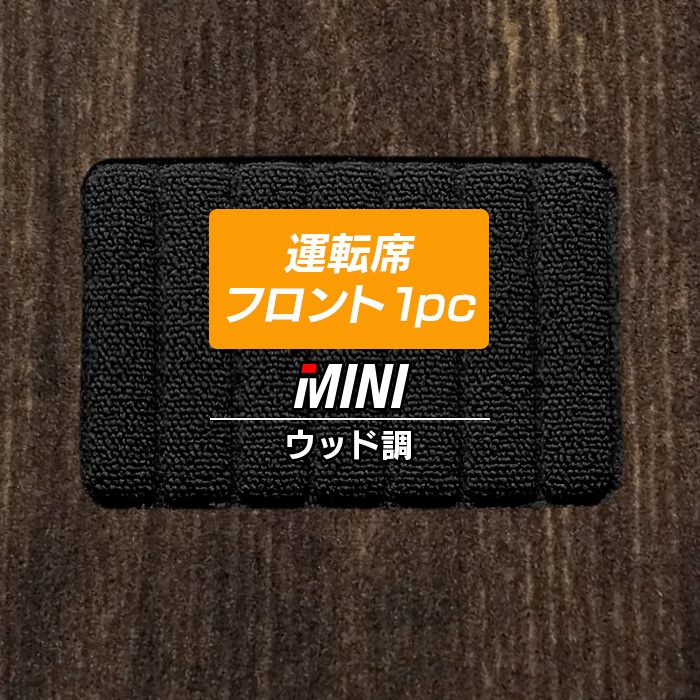 ミニ車種別 MINI 運転席フロント 1pcマット フロアマット ◆ウッド調カーペット 木目 HOTFIELD