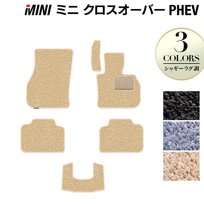 MINI ミニ クロスオーバー PHEV ( S E ) フロアマット ◆シャギーラグ調 HOTFIELD
