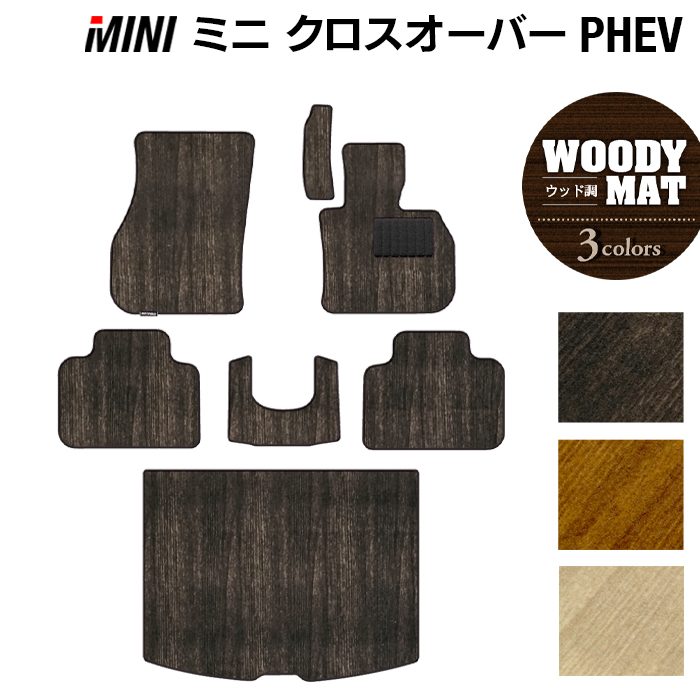 MINI ミニ クロスオーバー PHEV ( S E ) フロアマット+トランクマット ラゲッジマット ◆ウッド調カーペット 木目 HOTFIELD