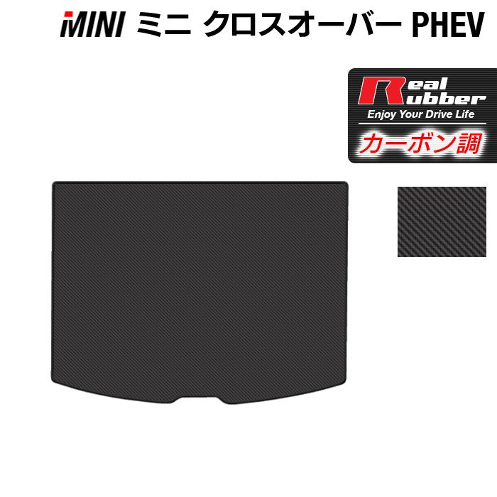 MINI ミニ クロスオーバー PHEV ( S E ) トランクマット ラゲッジマット ◆カーボンファイバー調 リアルラバー HOTFIELD