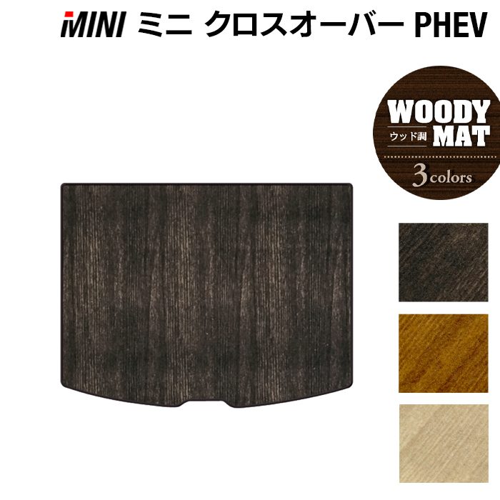 MINI ミニ クロスオーバー PHEV ( S E ) トランクマット ラゲッジマット ◆ウッド調カーペット 木目 HOTFIELD