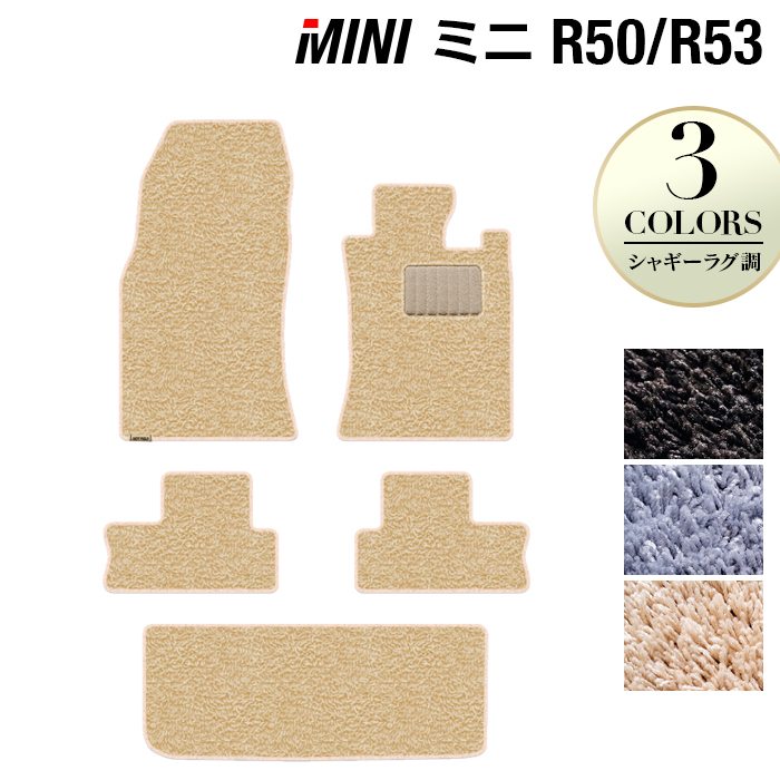 MINI ミニ R50/R53 フロアマット+トランクマット ラゲッジマット ◆シャギーラグ調 HOTFIELD
