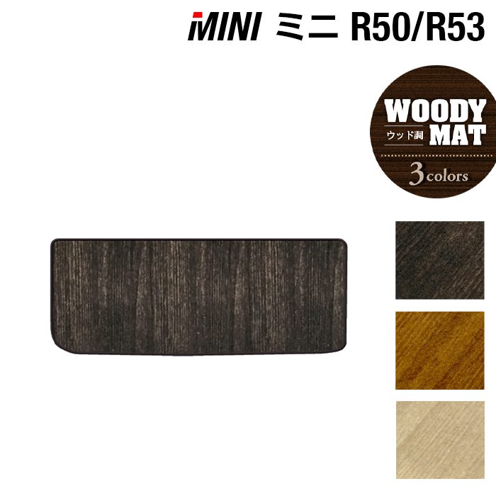 MINI ミニ R50/R53 トランクマット ラゲッジマット ◆ウッド調カーペット 木目 HOTFIELD