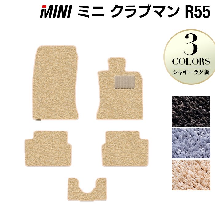 MINI ミニ クラブマン R55 フロアマット ◆シャギーラグ調 HOTFIELD