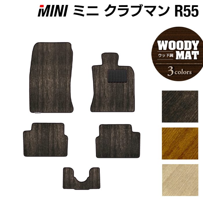 MINI ミニ クラブマン R55 フロアマット ◆ウッド調カーペット 木目 HOTFIELD