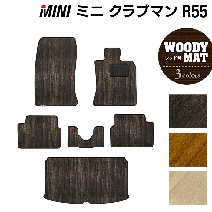 MINI ミニ クラブマン R55 フロアマット+トランクマット ラゲッジマット ◆ウッド調カーペット 木目 HOTFIELD