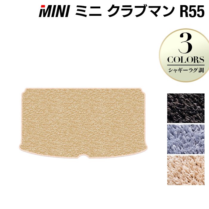 MINI ミニ クラブマン R55 トランクマット ラゲッジマット ◆シャギーラグ調 HOTFIELD