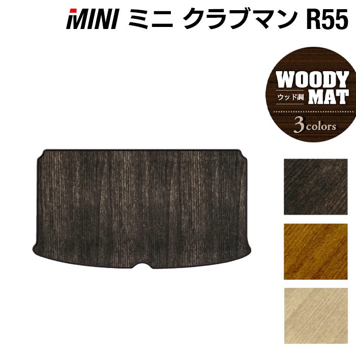MINI ミニ クラブマン R55 トランクマット ラゲッジマット ◆ウッド調カーペット 木目 HOTFIELD