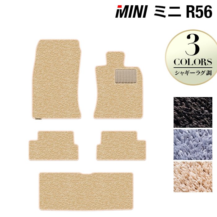 MINI ミニ R56 フロアマット+トランクマット ラゲッジマット ◆シャギーラグ調 HOTFIELD