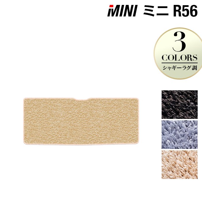 MINI ミニ R56 トランクマット ラゲッジマット ◆シャギーラグ調 HOTFIELD