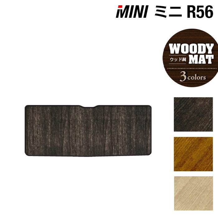 MINI ミニ R56 トランクマット ラゲッジマット ◆ウッド調カーペット 木目 HOTFIELD