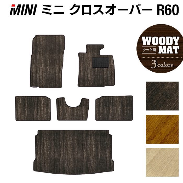 MINI ミニ クロスオーバー R60 フロアマット+トランクマット ラゲッジマット ◆ウッド調カーペット 木目 HOTFIELD