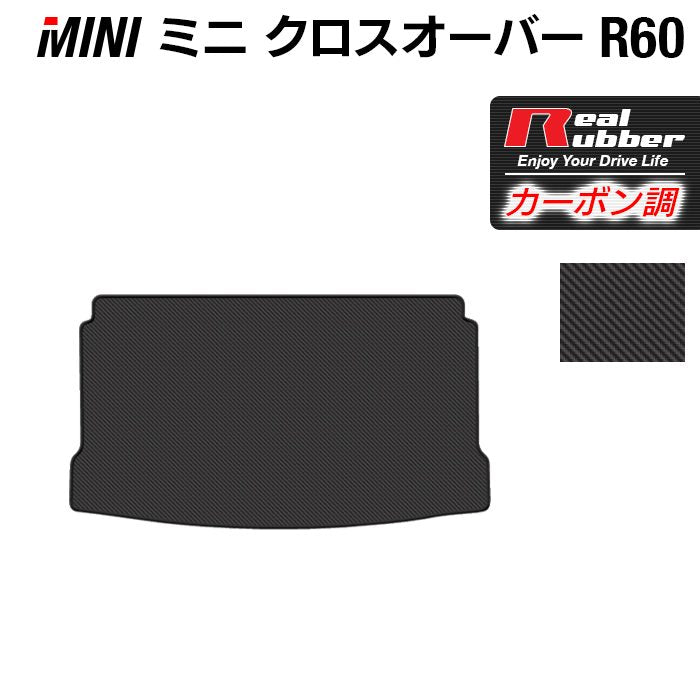 MINI ミニ クロスオーバー R60 トランクマット ラゲッジマット ◆カーボンファイバー調 リアルラバー 日本製 HOTFIELD