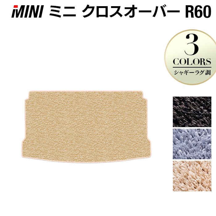 MINI ミニ クロスオーバー R60 トランクマット ラゲッジマット ◆シャギーラグ調 HOTFIELD