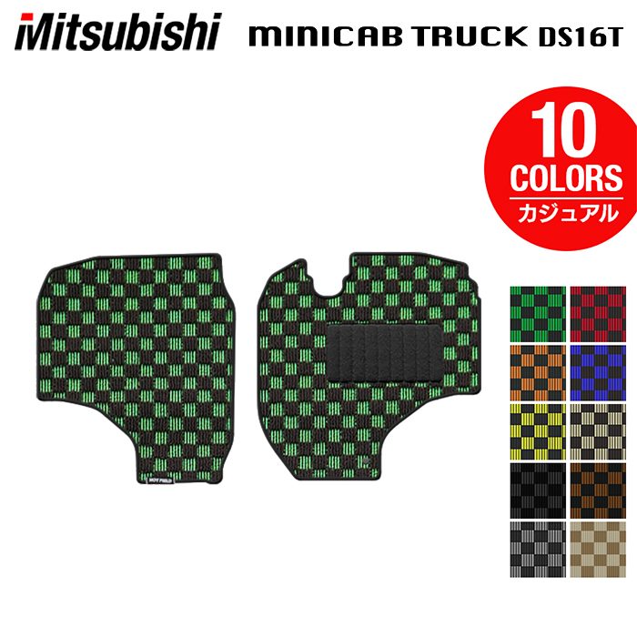 三菱 ミニキャブトラック DS16T フロアマット ◆カジュアルチェック 日本製 HOTFIELD