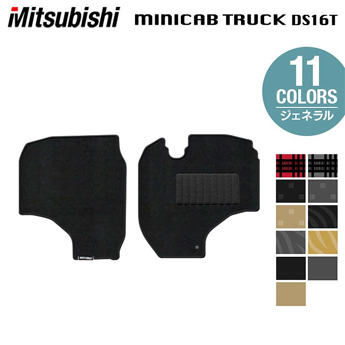三菱 ミニキャブトラック DS16T フロアマット ◆ジェネラル HOTFIELD