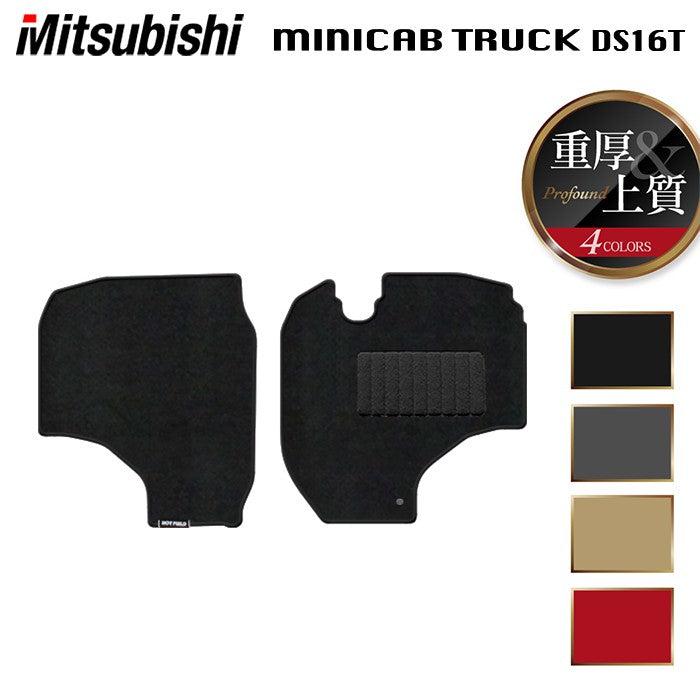三菱 ミニキャブトラック DS16T フロアマット ◆重厚Profound HOTFIELD