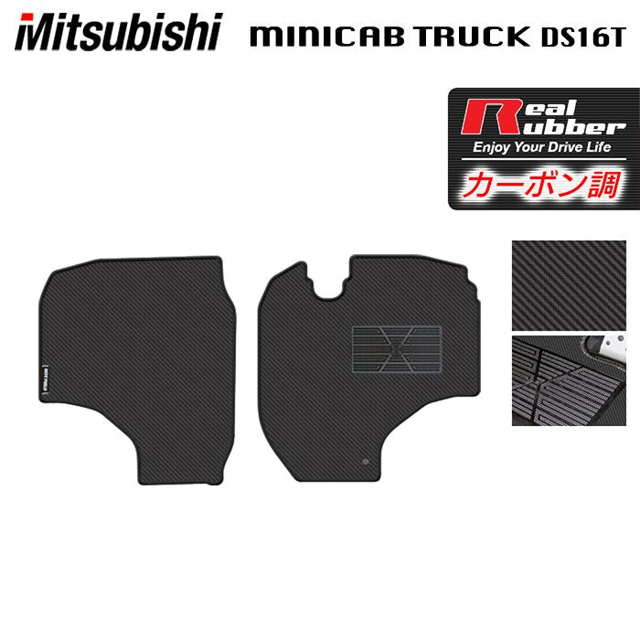 三菱 ミニキャブトラック DS16T フロアマット ◆カーボンファイバー調 リアルラバー HOTFIELD