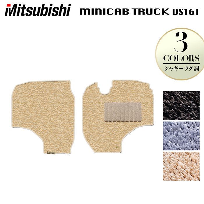 三菱 ミニキャブトラック DS16T フロアマット ◆シャギーラグ調 HOTFIELD