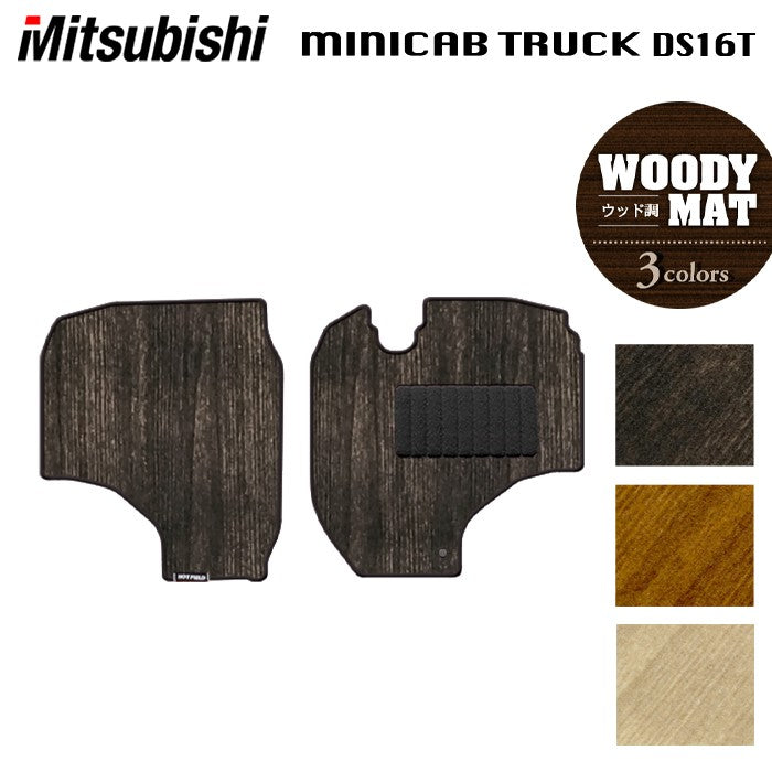 三菱 ミニキャブトラック DS16T フロアマット ◆ウッド調カーペット 木目 HOTFIELD
