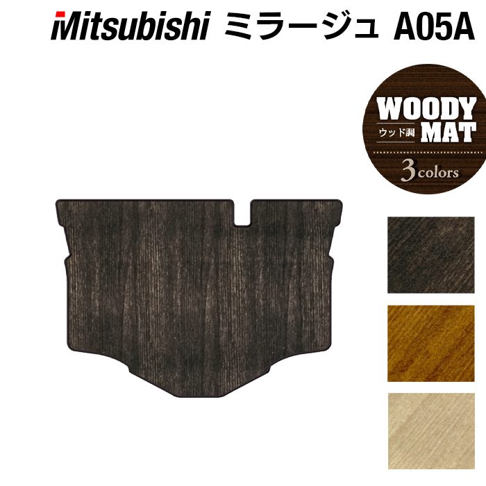 三菱 ミラージュ トランクマット ラゲッジマット ◆ウッド調カーペット 木目 日本製 HOTFIELD