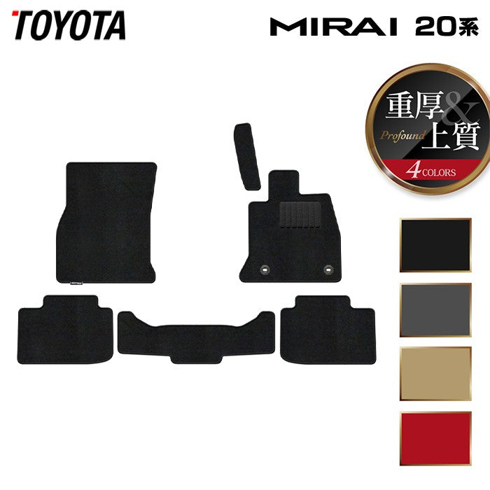 トヨタ MIRAI ミライ 20系 フロアマット ◆重厚Profound 日本製 HOTFIELD