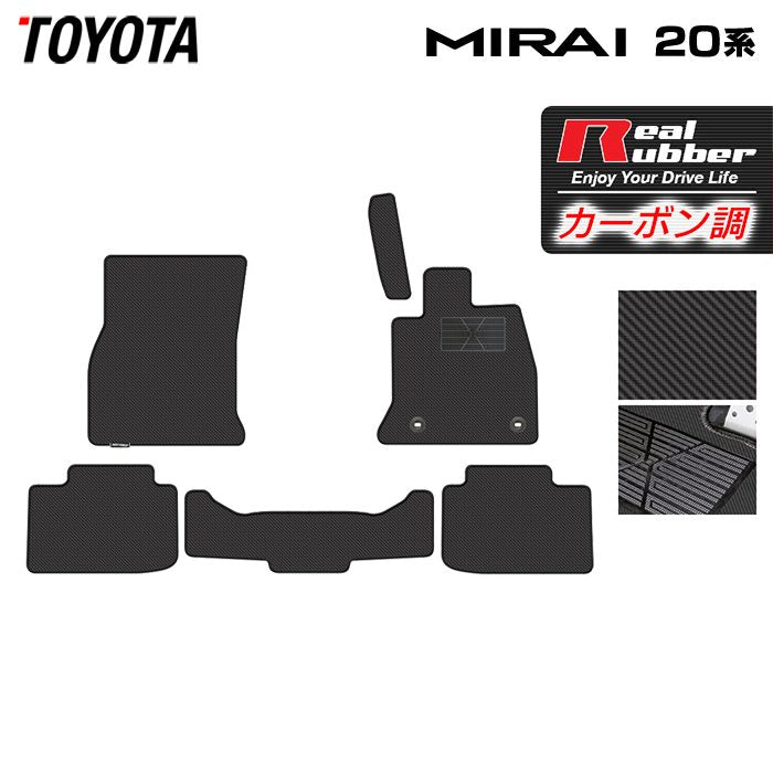 トヨタ MIRAI ミライ 20系 フロアマット ◆カーボンファイバー調 リアルラバー 日本製 HOTFIELD