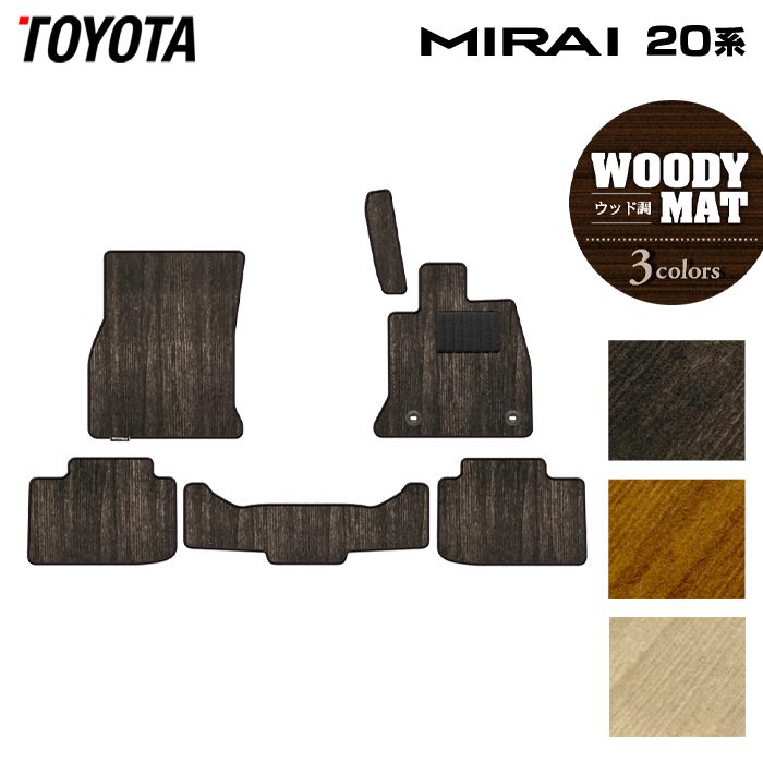 トヨタ MIRAI ミライ 20系 フロアマット ◆ウッド調カーペット 木目 HOTFIELD