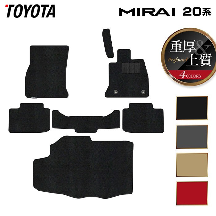 トヨタ MIRAI ミライ 20系 フロアマット+トランクマット ラゲッジマット ◆重厚Profound 日本製 HOTFIELD