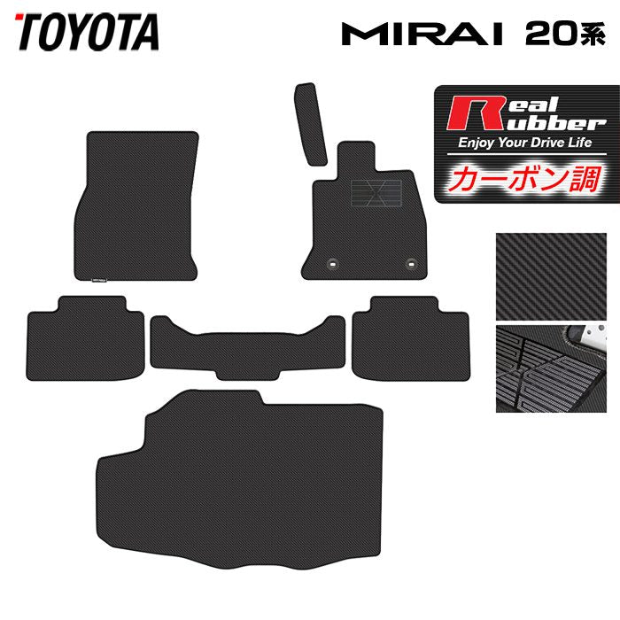 トヨタ MIRAI ミライ 20系 フロアマット+トランクマット ラゲッジマット ◆カーボンファイバー調 リアルラバー 日本製 HOTFIELD