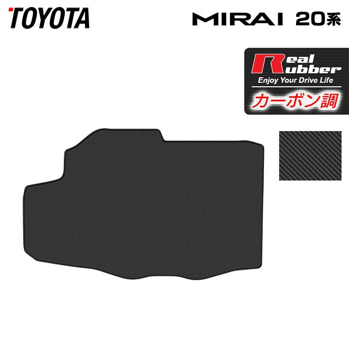 トヨタ MIRAI ミライ 20系 トランクマット ラゲッジマット ◆カーボンファイバー調 リアルラバー 日本製 HOTFIELD