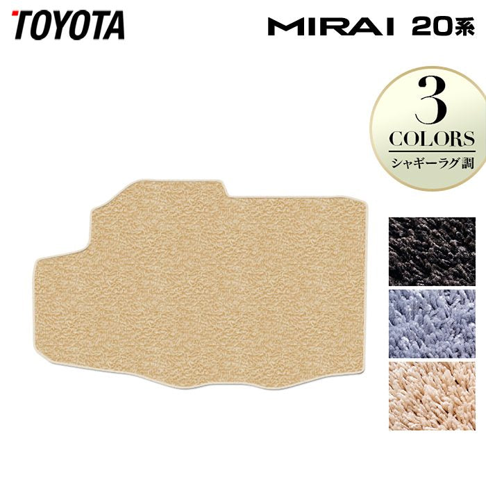 トヨタ MIRAI ミライ 20系 トランクマット ラゲッジマット ◆シャギーラグ調 日本製 HOTFIELD