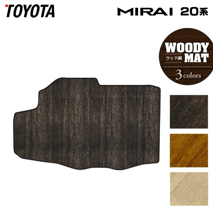 トヨタ MIRAI ミライ 20系 トランクマット ラゲッジマット ◆ウッド調カーペット 木目 HOTFIELD