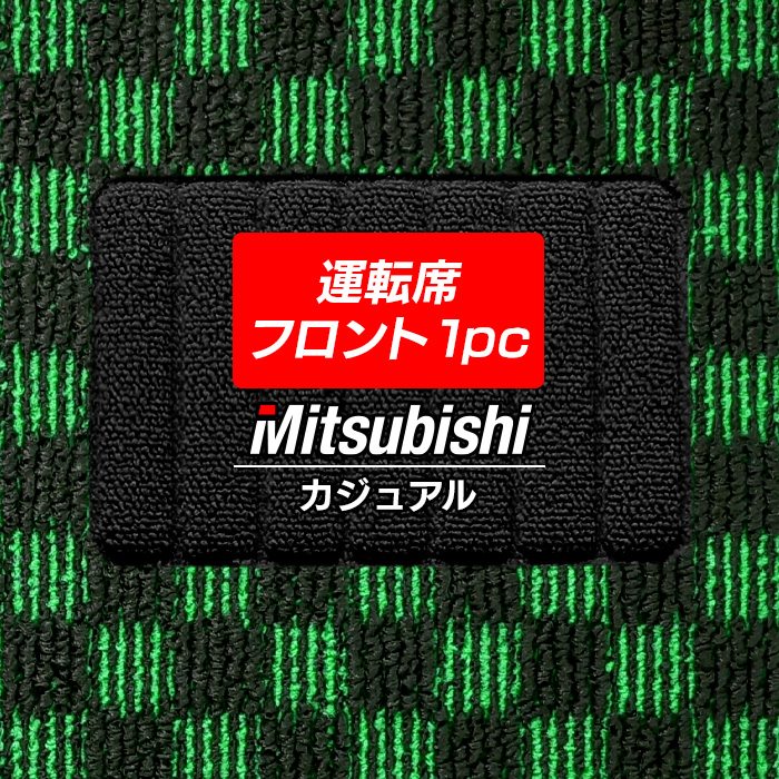 三菱車種別 MITSUBISHI 運転席フロント 1pcマット フロアマット ◆カジュアルチェック 日本製 HOTFIELD