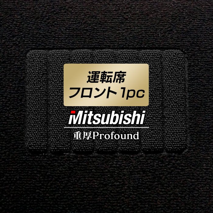 三菱車種別 MITSUBISHI 運転席フロント 1pcマット ◆重厚Profound HOTFIELD