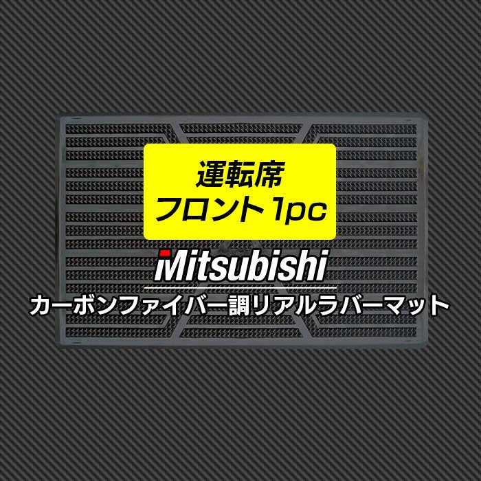 三菱車種別 MITSUBISHI 運転席フロント 1pcマット ◆カーボンファイバー調 リアルラバー HOTFIELD